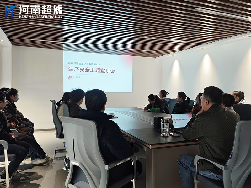 河南超濾舉辦《生產(chǎn)安全主題宣講會(huì)》